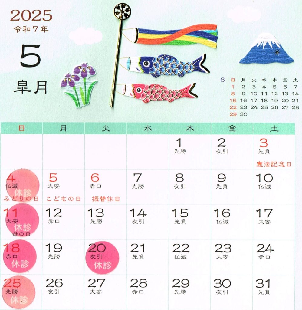 5月(2025年)の営業日 なごみ整体屋in豊橋