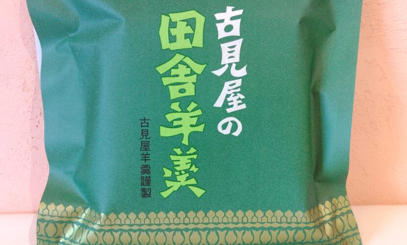 吉見屋の田舎羊羹　なごみ整体屋in豊橋