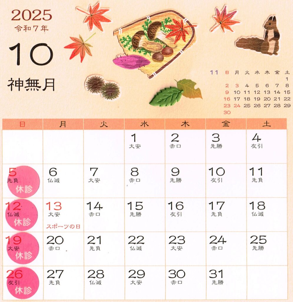 10月（2025年）の営業日 - 豊橋の整体【なごみ整体屋in豊橋】満足無ければ支払い0円